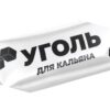 Уголь для кальяна 12шт