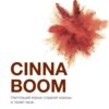 MP 50 Cinna Boom (Корица персик)