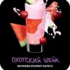 DS Shot 30 Охотский шейк