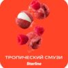 Starline 25 (Тропический смузи)