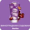 Starline 25 (Виноградная содовая)