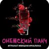 DS Shot 25 Онежский 49 (Вишня, Гранат, Малина)