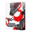 Сарма 360 25 Яблоко-Карамель