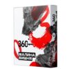 Сарма 360 120 Малина-Вишня