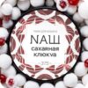 Наш 40гр (Сахарная клюква)