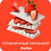 Starline 25 (Клубничный мильфей)