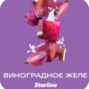 Starline 25 (Виноградное желе)