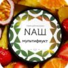 Наш 40гр (Мультифрукт)