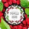 НАШ 40гр (Кислая малина)