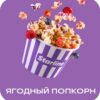 Starline 25 Ягодный Попкорн