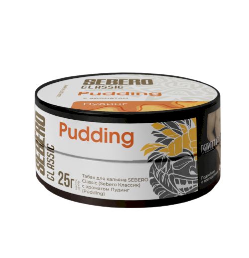 Sebero 25 гр Pudding (Пудинг)