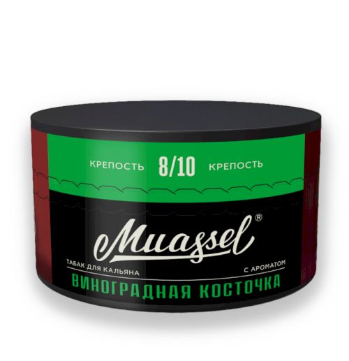 Muassel 8/10 200гр Grape seed (Виноградная косточка)