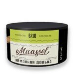 Muassel 6/10 200гр Lemon Slice (Лимонная долька)
