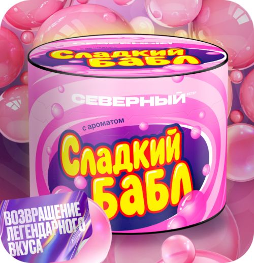Северный 40 (Сладкий бабл)