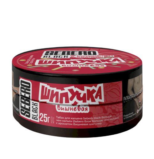 Sebero Black 25гр (Вишневая Шипучка)