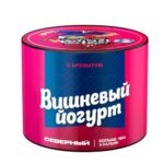 Северный 40 (Вишневый йогурт)